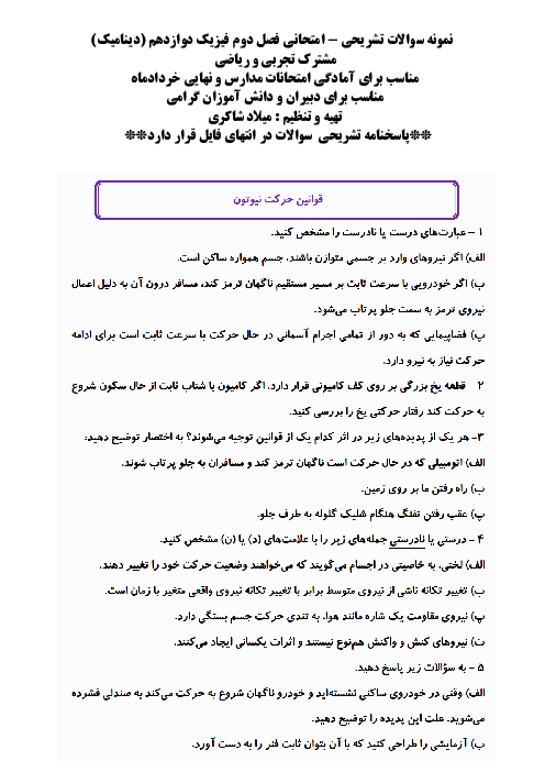 نمونه سوالات امتحانی فصل دوم فیزیک دوازدهم: دینامیک