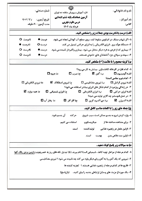 سوالات امتحان هماهنگ علوم ششم منطقه 10 تهران خرداد 1404