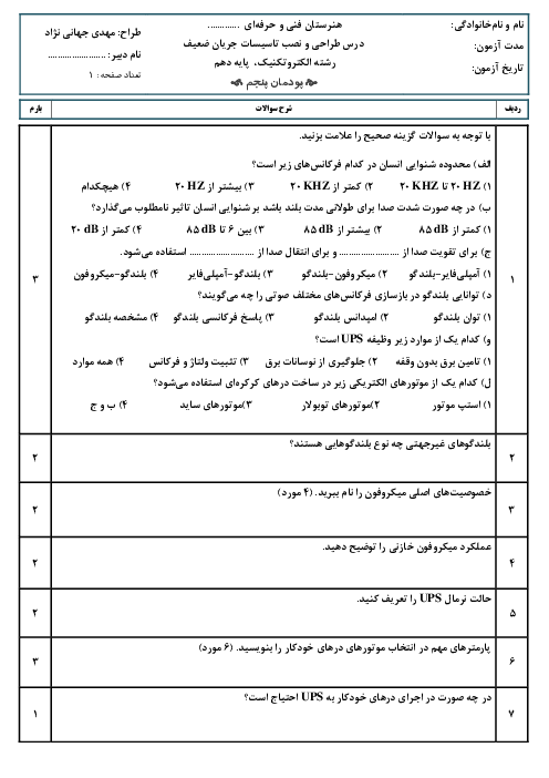 امتحان پودمان پنجم: سیستم صوتی، سیستم برق ایمنی UPS و درهای خودکار | درس طراحی و نصب تاسیسات جریان ضعیف پایه دهم الکتروتکنیک