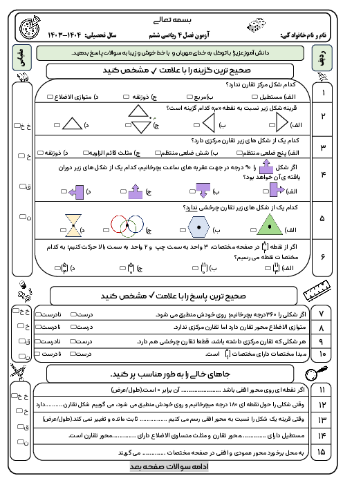 آزمون فصل 4: تقارن و مختصات | ریاضی ششم دبستان شاهد شهیدان تمیز با پاسخ