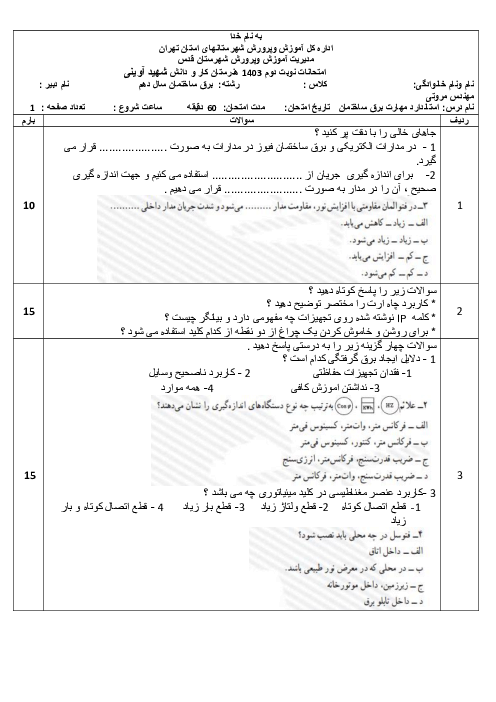 نمونه سوال امتحانی نوبت دوم برقکار ساختمان درجه دو خرداد 1403