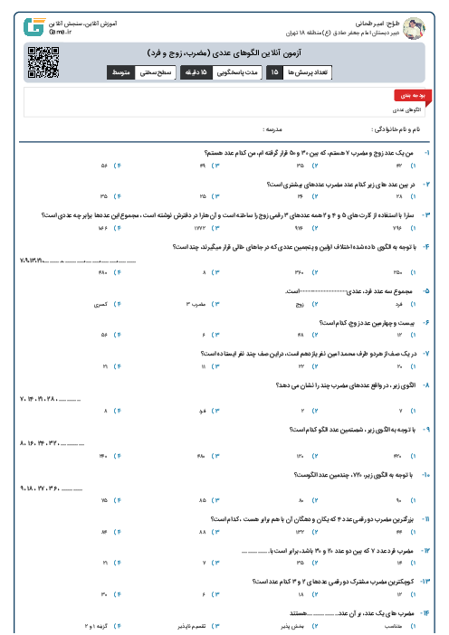 آزمون آنلاین الگوهای عددی (مضرب، زوج و فرد)