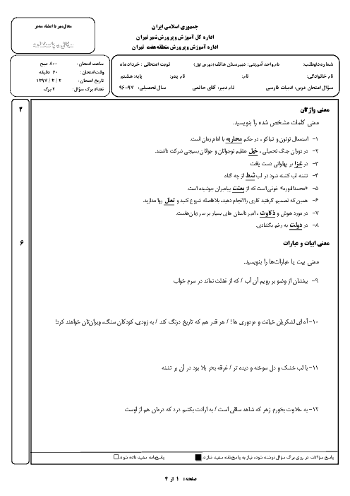 سؤالات امتحان ادبیات فارسی پایه هشتم دبیرستان هاتف |‌ خرداد 1397