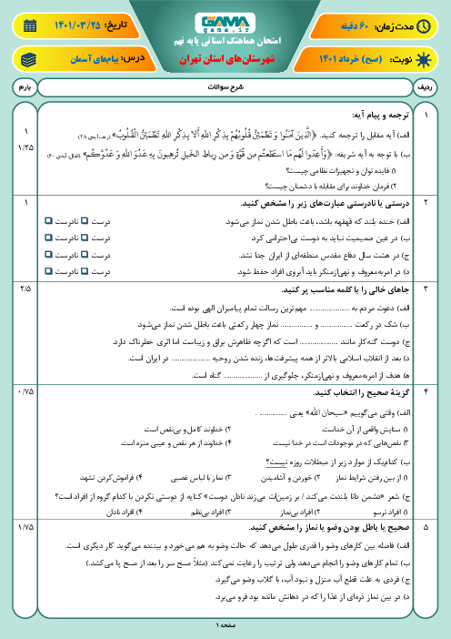 امتحان هماهنگ نوبت دوم پیام‌های آسمان پایه نهم شهرستانهای تهران | خرداد 1401