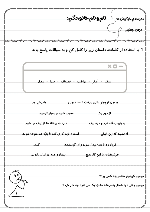 کاربرگ درس چهارم فارسی دوم دبستان | مدرسه‌ی خرگوش ها