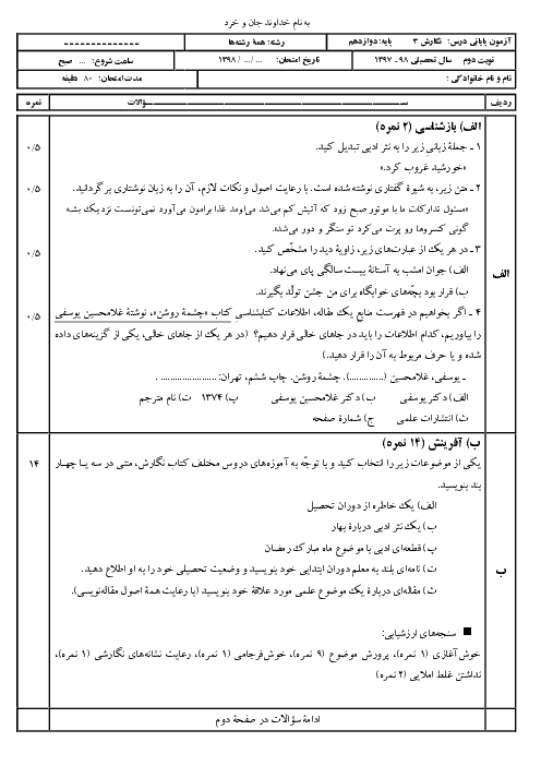 نمونه سؤال پیشنهادی نگارش (3) دوازدهم دبیرستان | نوبت دوم | اردیبهشت 1398