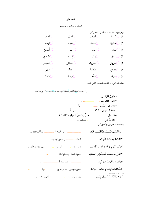 امتحان درس اول عربی هشتم  | الدَّرْسُ الْأَوَّلُ: مُراجَعَهُ دُروسِ الصِّف السابِعِ
