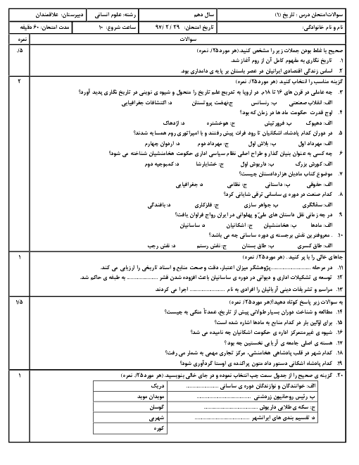 آزمون نوبت دوم تاریخ (1) دهم دبیرستان علاقمندان | خرداد 1397