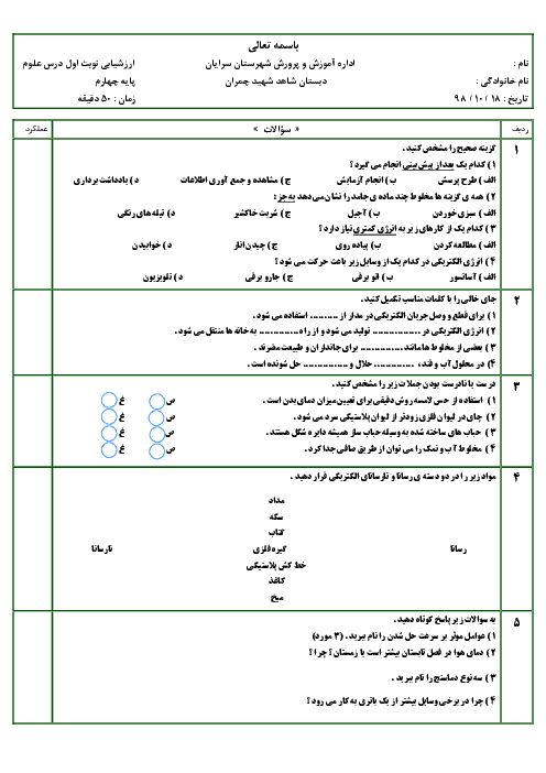 آزمون مستمر درس 1 تا 5 علوم تجربی چهارم دبستان شاهد شهید چمران سرایان