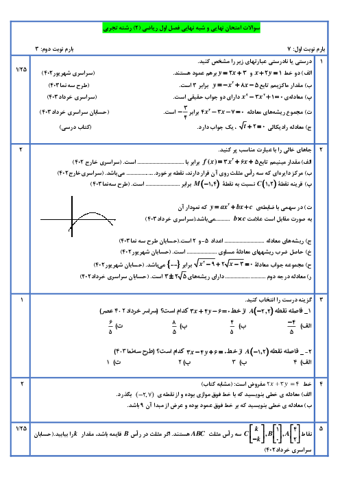 نمونه سوالات امتحان نهایی  و شبه نهایی ریاضی (2) فصل اول: هندسه تحلیلی و جبر