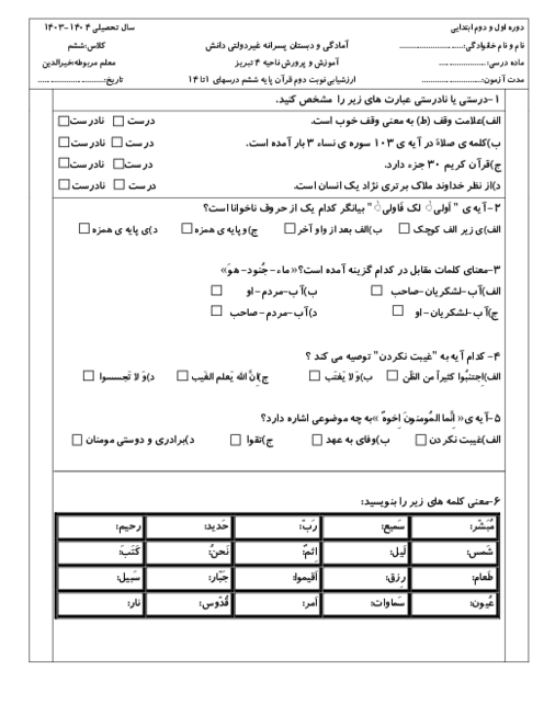 ارزشیابی نوبت دوم قرآن پایه ششم دبستان اقلیم دانش اردیبهشت 1404