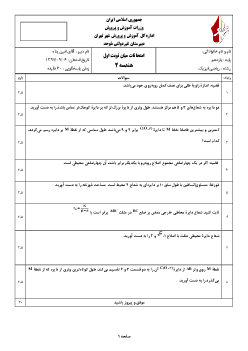 آزمون میان ترم هندسه (2) یازدهم دبیرستان موحد | فصل 1: دایره