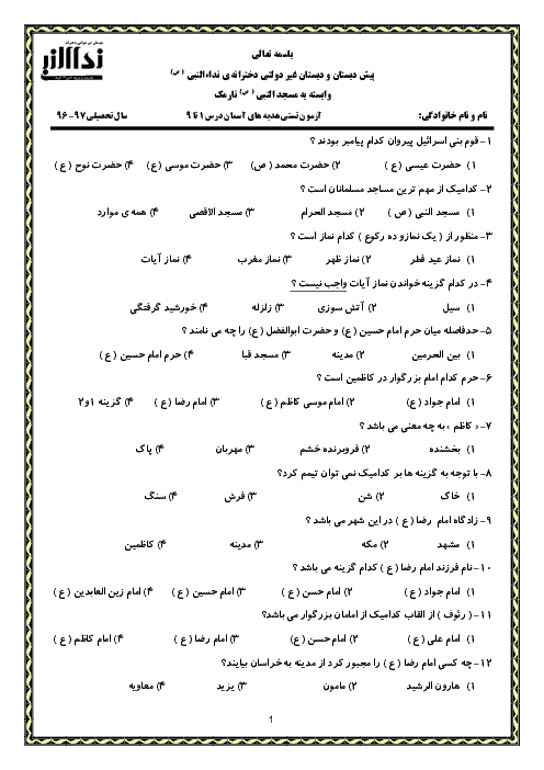 آزمون تستی هدیه‌های آسمانی چهارم دبستان دخترانه‌ی غیرانتفاعی نداالنبی نارمک | درس 1 تا 9