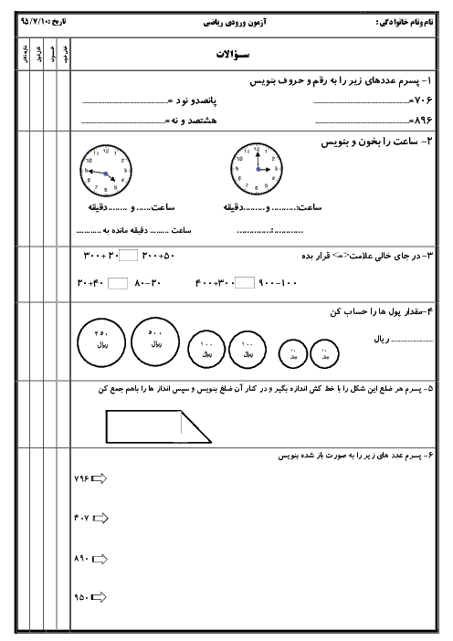 آزمون ورودی ریاضی سوم دبستان -  بر اساس محتوای درسی ریاضی دوم دبستان