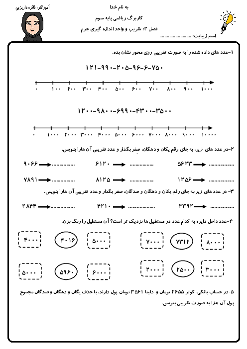 کاربرگ تقریب و واحدهای اندازه‌گیری جرم فصل 2 ریاضی سوم