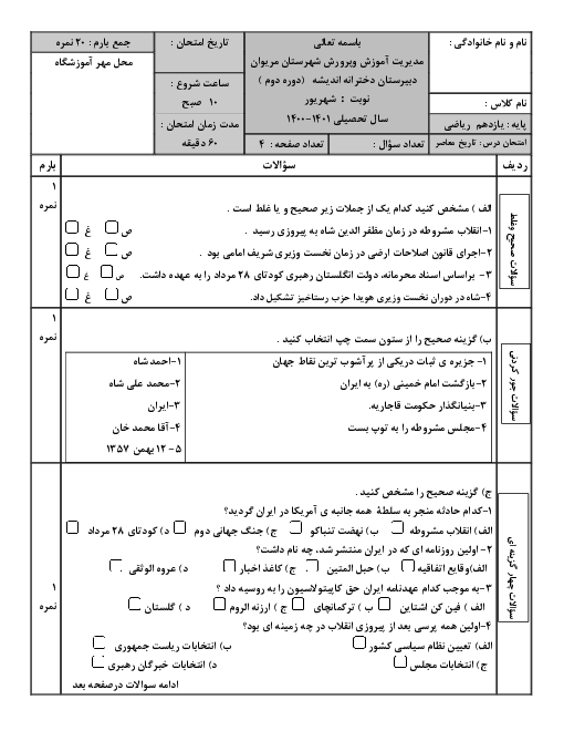 سوالات امتحان تاریخ معاصر ایران در نوبت شهریور 1401 | دبیرستان دخترانه اندیشه