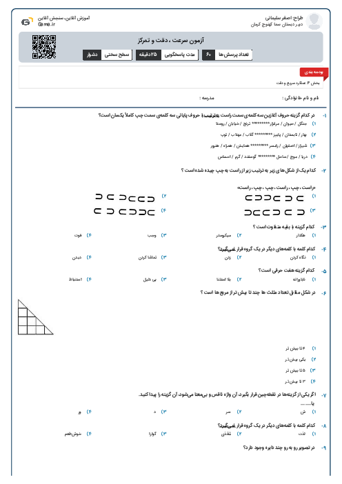 آزمون سرعت ، دقت و تمرکز