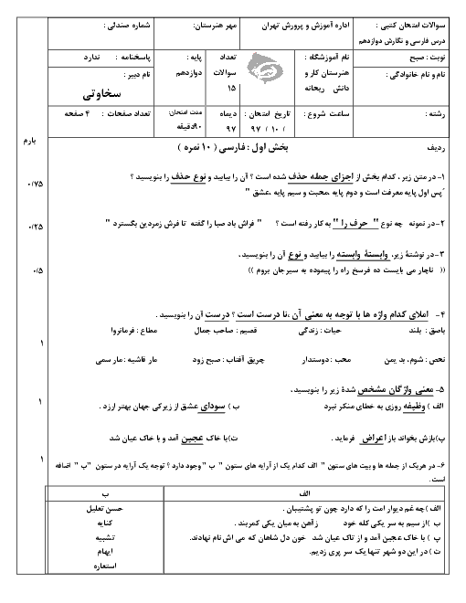 آزمون نوبت اول فارسی و نگارش دوازدهم هنرستان کار دانش ریحانه | دی 1397