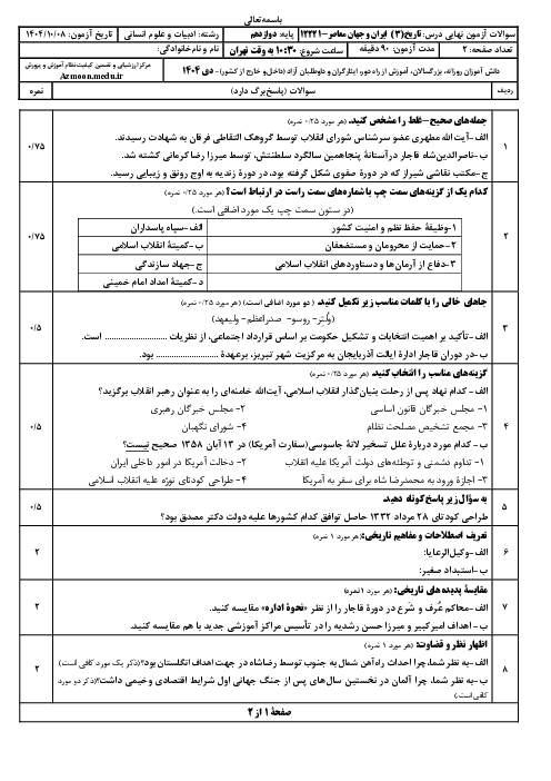 امتحان نهایی تاریخ (3) پایه دوازدهم انسانی | جبرانی دی 1404 