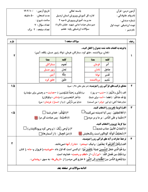 آزمون قرآن پایه هفتم نوبت اول دی 1402 مدرسه خلبان ذاکر