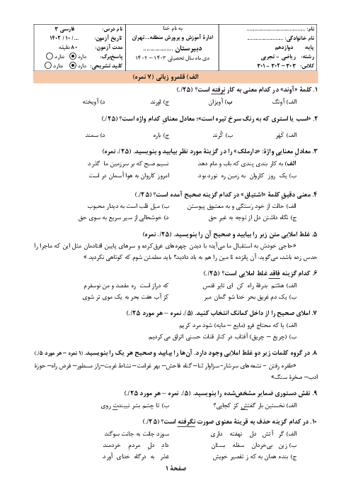 آزمون تشریحی پایان نیمسال اول فارسی 3 درسهای 1 تا پایان 9 | دبیرستان دکتر حسابی