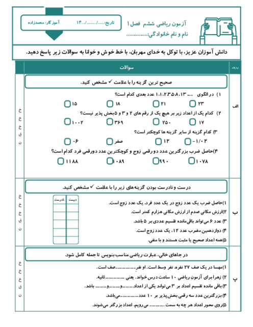 آزمون فصل 1 ریاضی ششم دبستان چهارده معصوم: عدد و الگوهای عددی