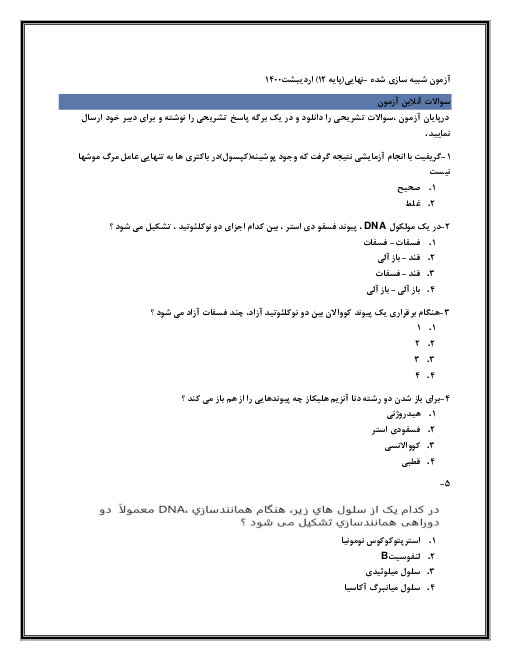 سوالات آزمون تستی پایانی زیست شناسی (3) دوازدهم | فصل 1 تا 8