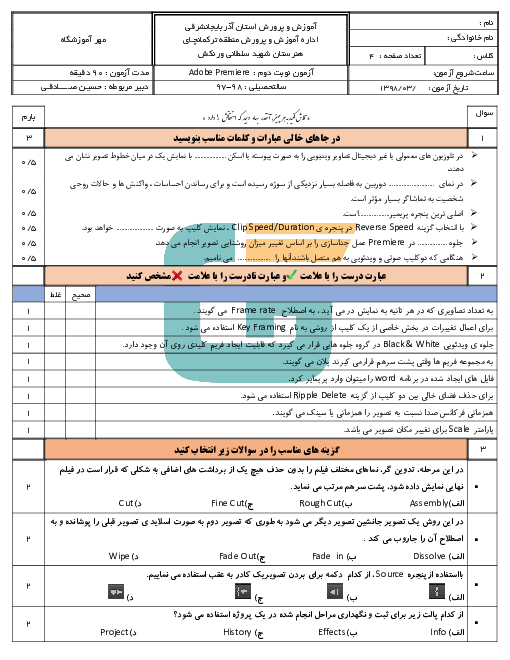 آزمون نوبت دوم کاربر Adobe Premier دوازدهم هنرستان شهید سلطانی ورنکش | خرداد 1398