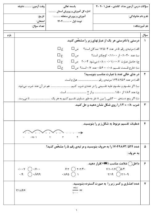 ارزشیابی فصل 1 تا 3 ریاضی ششم دبستان صاحب الزمان