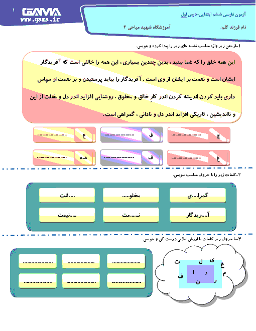 آزمون مدادکاغذی فارسی پایه ششم دبستان شهید میاحی | درس 1: معرفت آفریدگار