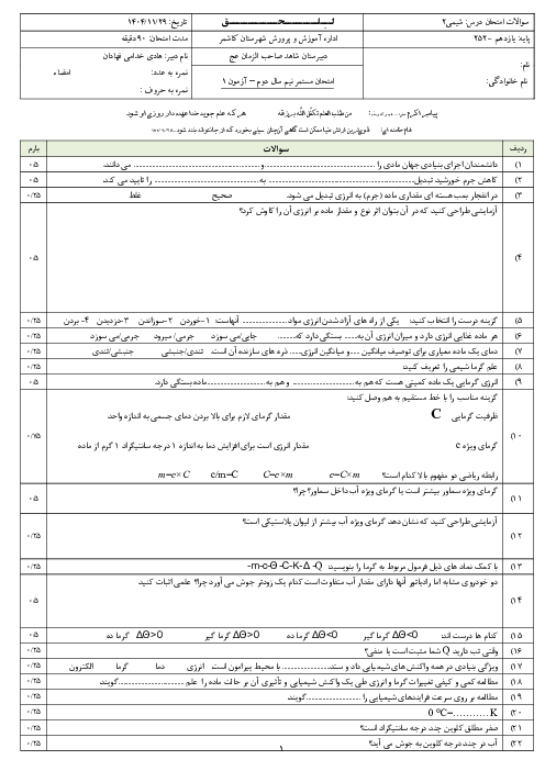 نمونه سوال شیمی یازدهم فصل دوم (تا پیوند با زندگی) دبیرستان شاهد صاحب الزمان