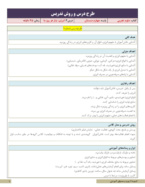 طرح درس و روش تدریس علوم تجربی چهارم | درس 3: انرژی، نیاز هر روز ما
