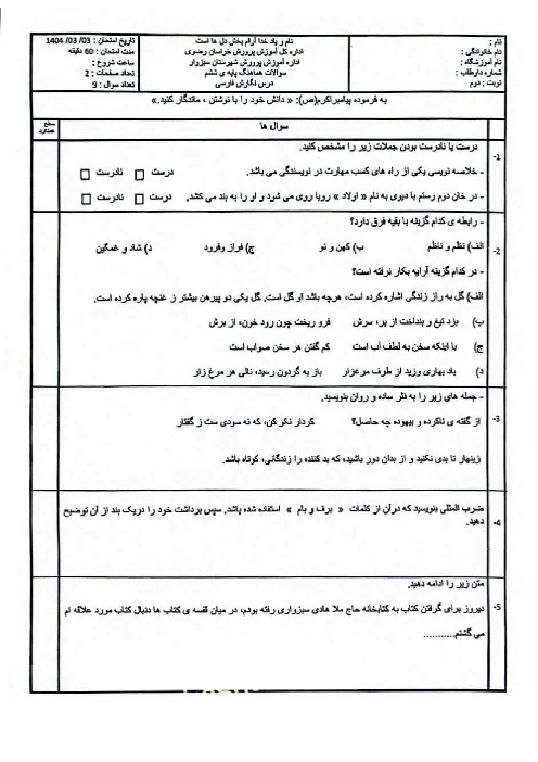 امتحان هماهنگ منطقه‌ای خرداد 1404 نگارش و انشا ششم شهرستان سبزوار