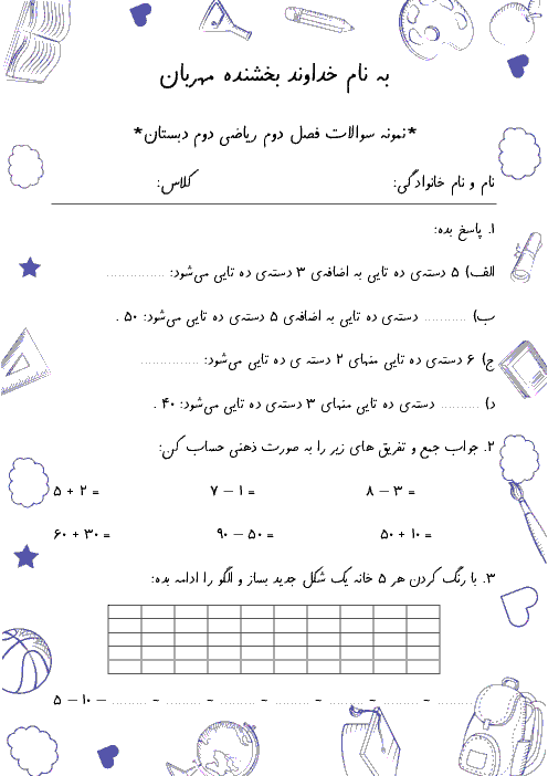 سؤالات ریاضی دوم دبستان والفجر | فصل 2: جمع و تفریق اعداد دو رقمی