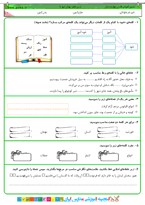 تمرين آموزشی فارسی چهارم دبستان | درس 7: مهمان شهر ما