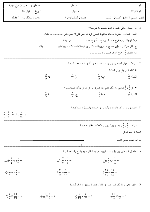 آزمون مداد کاغذی ریاضی ششم دبستان گلشیرازی اصفهان | فصل 2: کسر