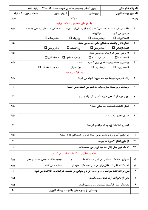 سوالات آزمون نوبت دوم تفکر و سواد رسانه‌ای دهم  | خرداد 1401