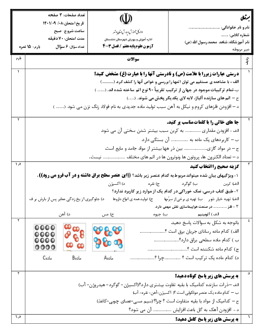 آزمون فصل 3 و 4 علوم تجربی هفتم مدرسه شاهد محمد رسول اله
