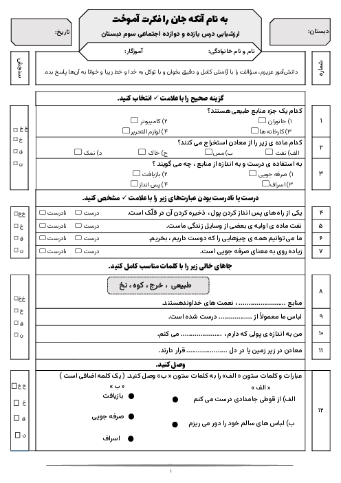 ارزشیابی درس 11 و 12 اجتماعی سوم دبستان