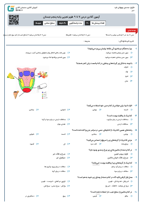 آزمون آنلاین درس 7 تا 9 علوم تجربی پایه پنجم دبستان