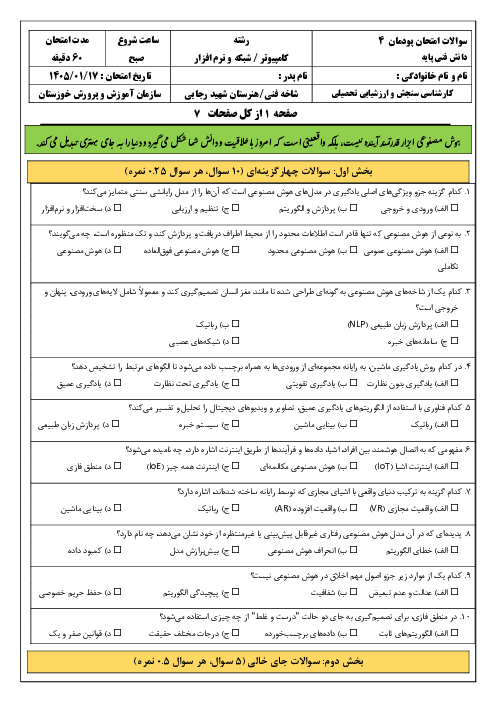 سوالات امتحان پودمان 4 کتاب دانش فنی پایه رشته شبکه و نرم افزار: هوش مصنوعی و کاربردهای آن