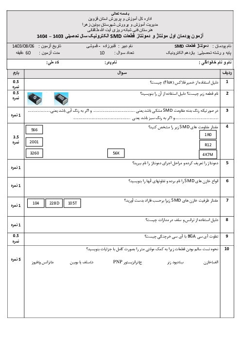 آزمون پودمان اول کتاب مونتاژ و دمونتاژ SMD و مستندسازی