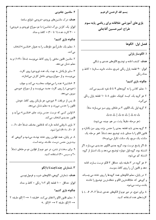 بازی های آموزشی خلاقانه فصل 1 تا 8 ریاضی پایه سوم