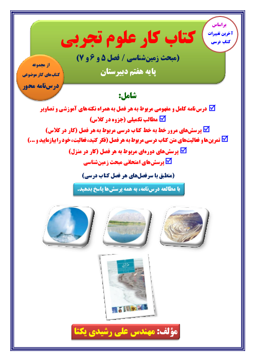 کتاب کار زمین‌شناسی پایه هفتم (فصل 5 و 6 و 7 کتاب علوم تجربی)
