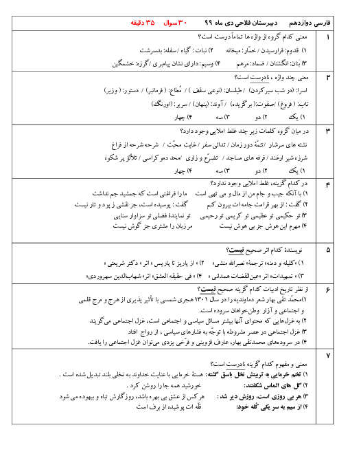 امتحان تستی نوبت اول فارسی (3) دوازدهم دبیرستان تیزهوشان فلاحی | دی 1399