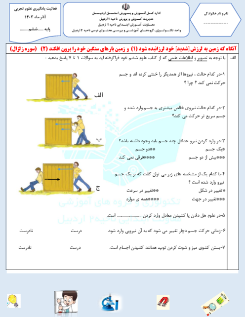 آزمون درس 5 و 6 علوم ششم دبستان استقلال