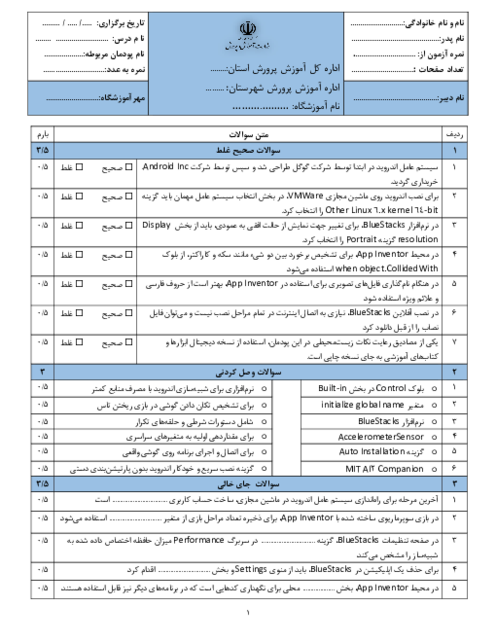 نمونه سوال پودمان 3 درس نگهداری سیستم‌های رایانه‌ای: نصب سیستم عامل اندروید