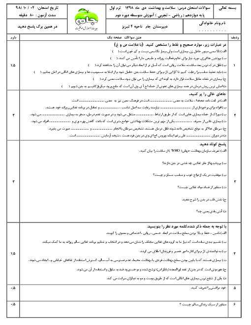 امتحان ترم اول سلامت و بهداشت دوازدهم دبیرستان جام | دیماه 1397