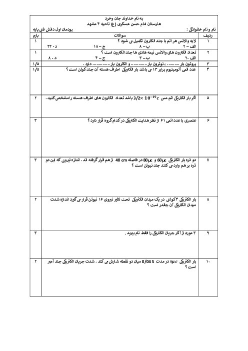 امتحان پودمان 1: مبانی الکتریسیته | دانش فنی پایه دهم الکتروتکنیک