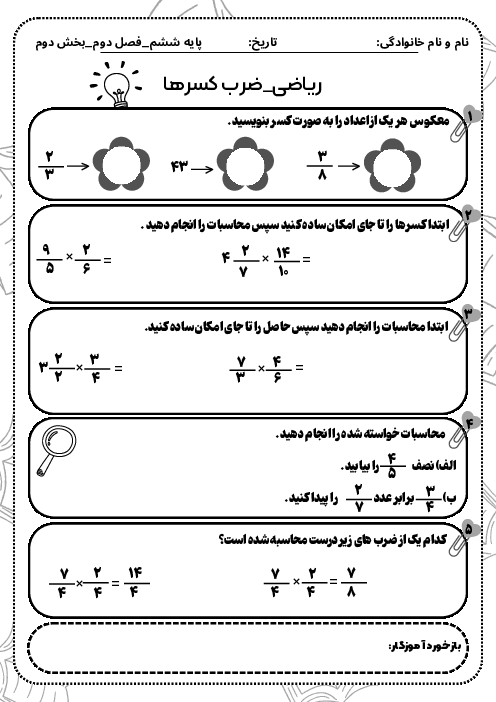 آزمونک ضرب کسرها
